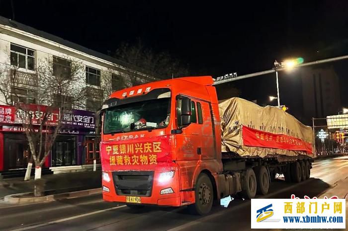 寧夏銀川興慶區(qū)捐贈救援物資馳援定日縣地震災區(qū)(圖1) 寧夏銀川興慶區(qū)捐贈救援物資馳援定日縣地震災區(qū)(圖1)